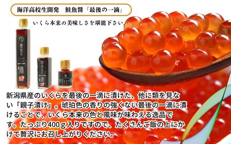 いくらの親子漬け 400g 新潟県立海洋高校開発魚醤仕込み 糸魚川