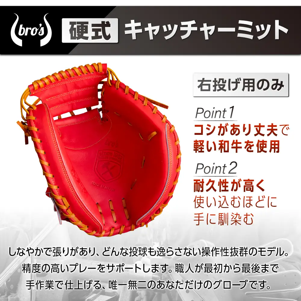 2色から選べる！硬式キャッチャーミット　右投げ用　【吉川清商店　bro's】