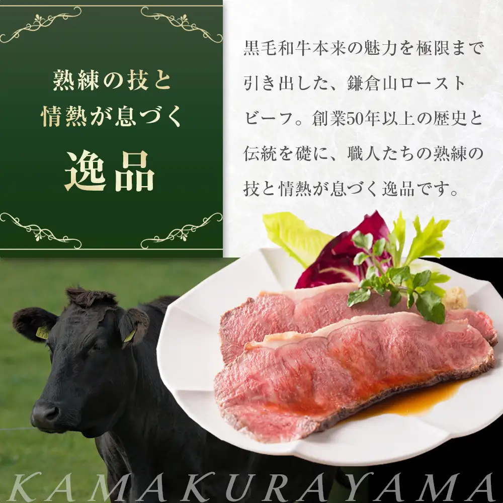 ローストビーフの店鎌倉山　黒毛和牛サーロインローストビーフ250ｇ | 肉 お肉 人気 有名