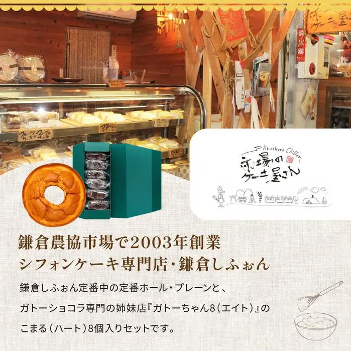 鎌倉しふぉん定番ホール（プレーン）と姉妹店『ガトーちゃん８』こまる（ハート）8個【配送不可地域：離島・諸島】 ｜ ケーキ シフォンケーキ シフォン スイーツ お菓子 おかし 洋菓子 お取り寄せ ガトーショコラ 人気 おすすめ デザート ギフト プレゼント 食べ比べ ふわふわ 送料無料 神奈川 鎌倉 ケーキ
