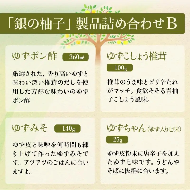 「銀の柚子」製品詰め合わせ（B）　かぐらの里＜4-3a＞