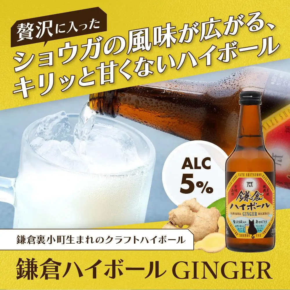 鎌倉ハイボールGINGER 6本セット