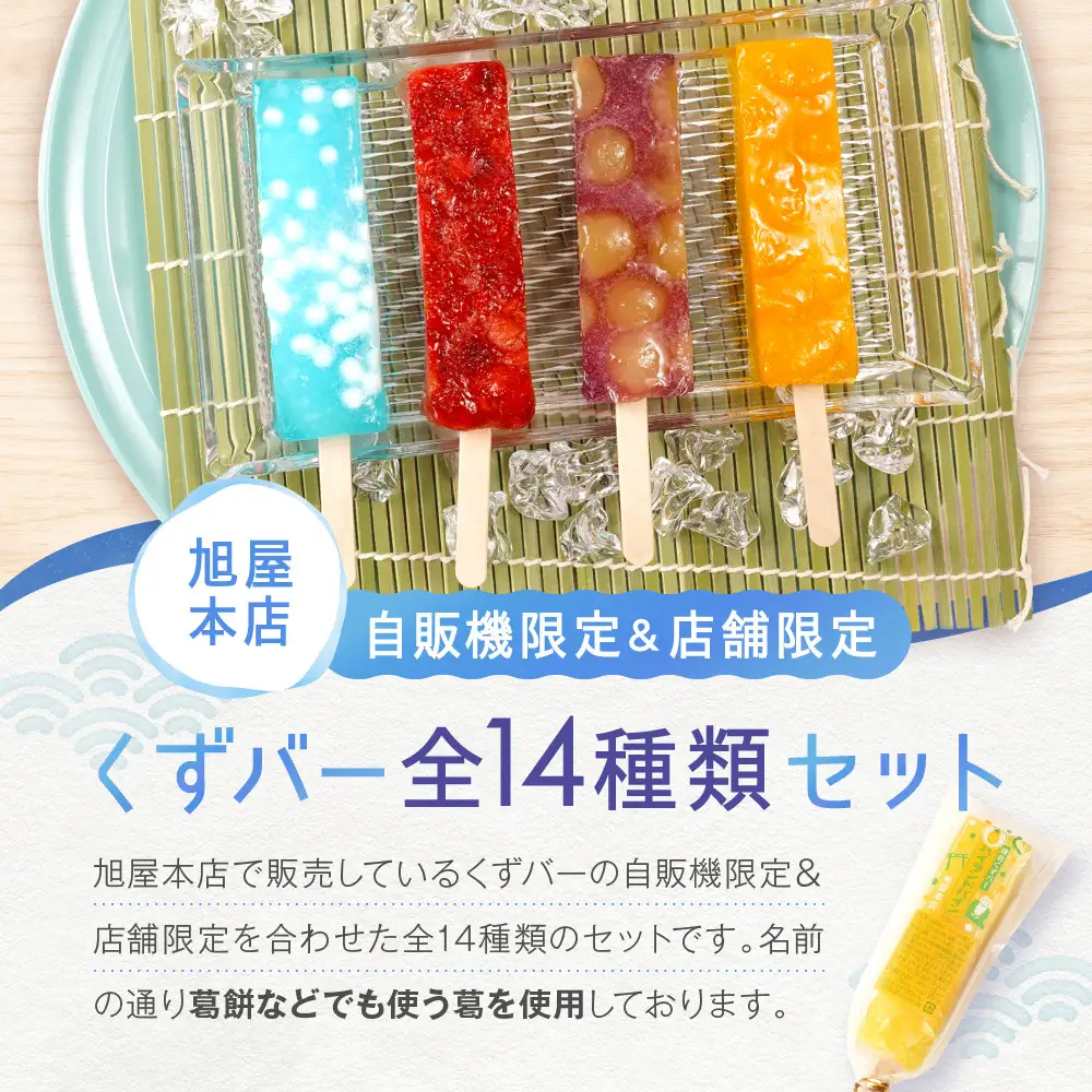 くずバー14種類14本セット！｜ アイス  和菓子 冷菓 スイーツ セット 詰め合わせ 夏 ギフト 贈り物 抹茶 つぶあん 粒あん りんご  みかん バナナ  冷凍 人気 おすすめ 送料無料 神奈川 鎌倉 アイス