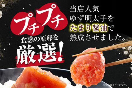 熟成たまり醤油漬け 無着色ゆず明太子4本入り(280g)