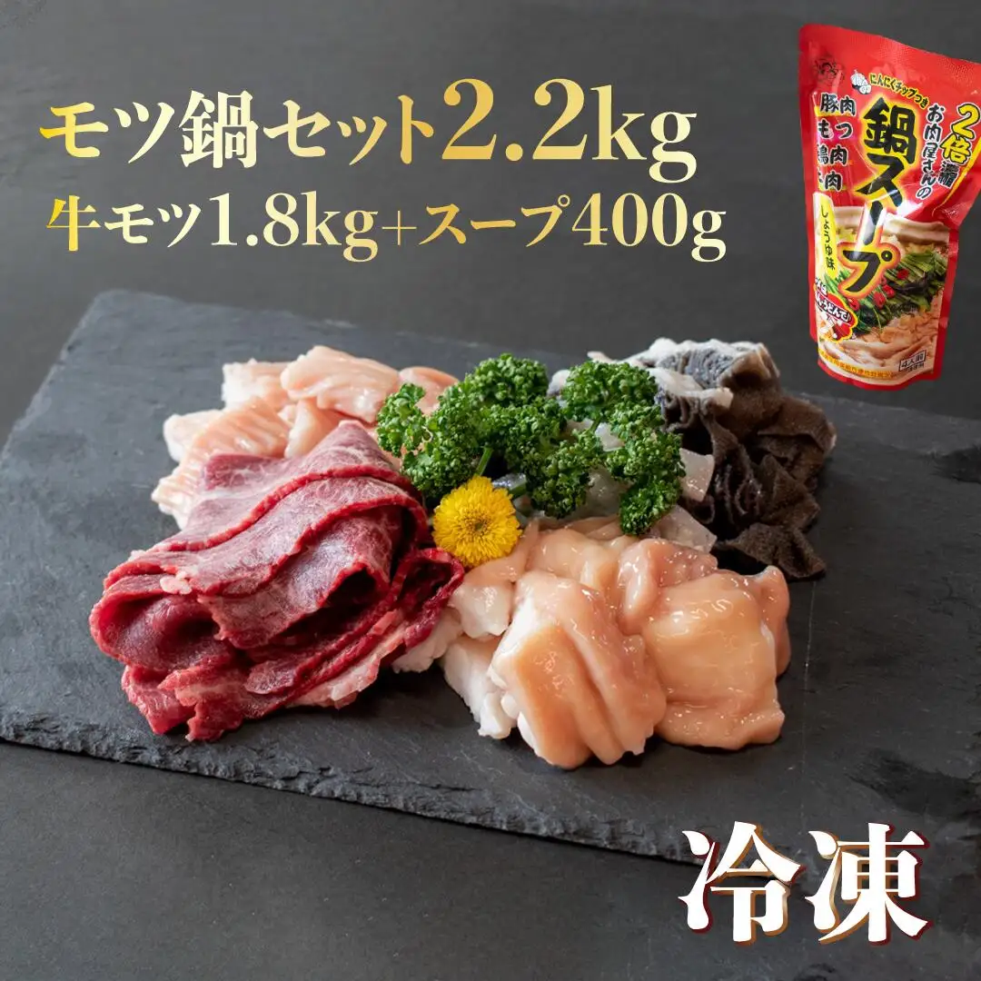 国産 牛 モツ 鍋 セット ( テッチャン 800g センマイ 300g 赤センマイ 300g ハツ 200g ツラミ 200g スープ 400g) 冷凍 お取り寄せ グルメ 贈り物 贈答 お祝い 誕生日 プレゼント 母の日 父の日 ギフト