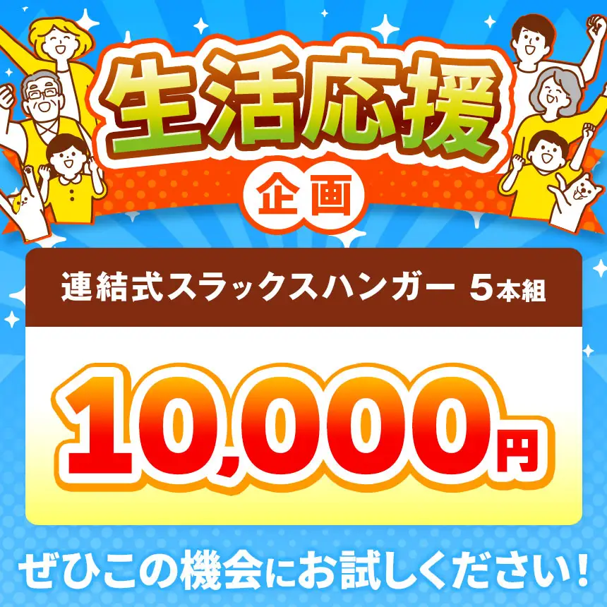 収育のススメ スラックスハンガー連結式 5本組 ホワイト | 