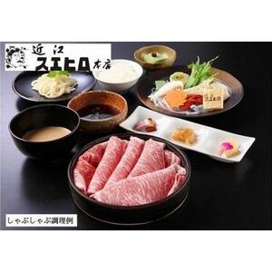 近江スエヒロ本店　近江牛400ｇしゃぶしゃぶセット