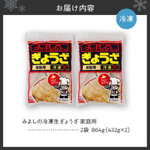 みよしの冷凍生ぎょうざ 家庭用 2袋 餃子