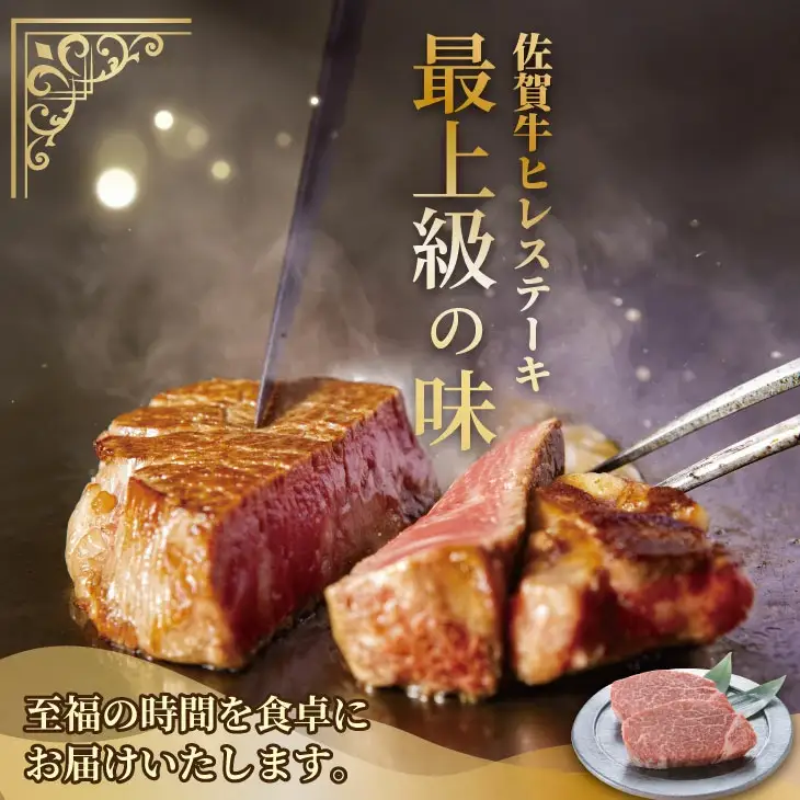 佐賀牛 ヒレステーキ 480g ヒレ フィレ 牛肉 D500-002