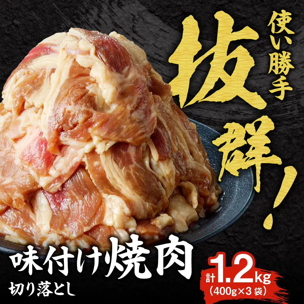 焼肉くろひめ味付け焼肉1.2kg【焼肉黒タレ付き】 切り落とし | 牛肉 カルビ 北海道 札幌市