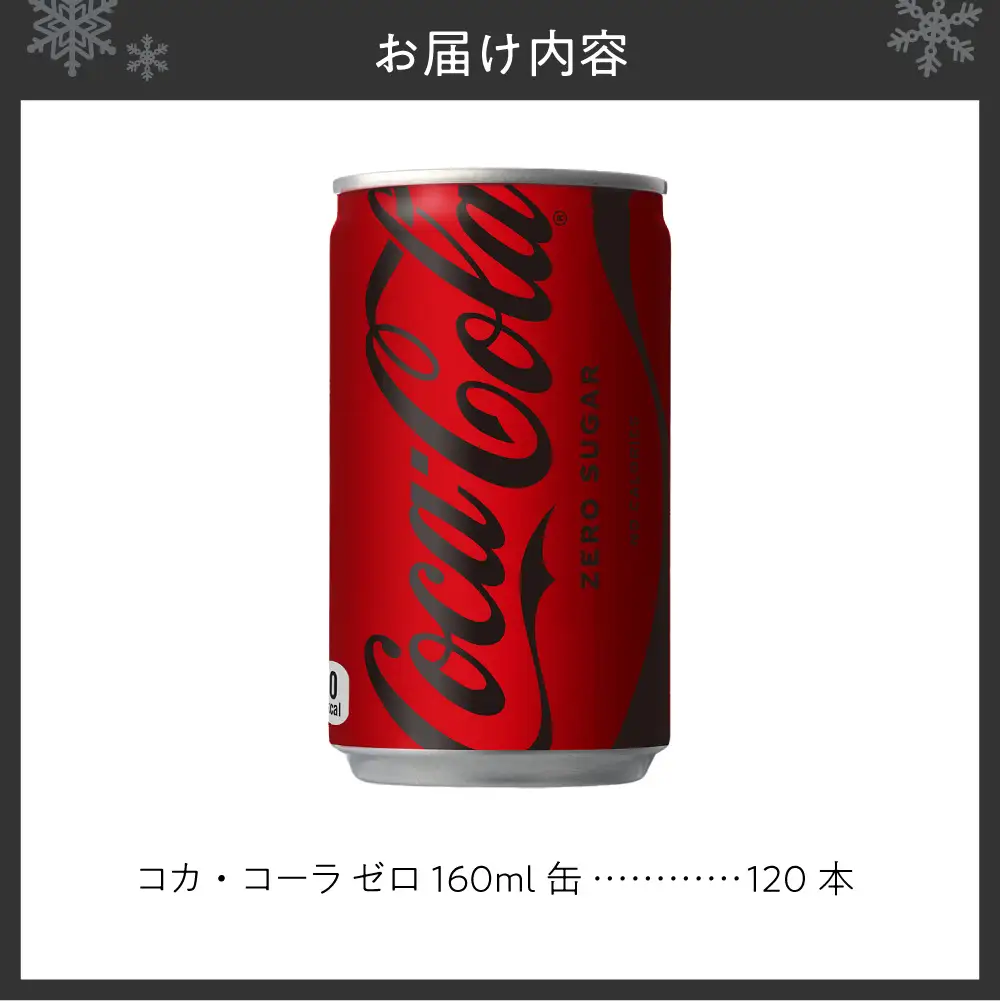 コカ・コーラ ゼロ 160ml缶×120本