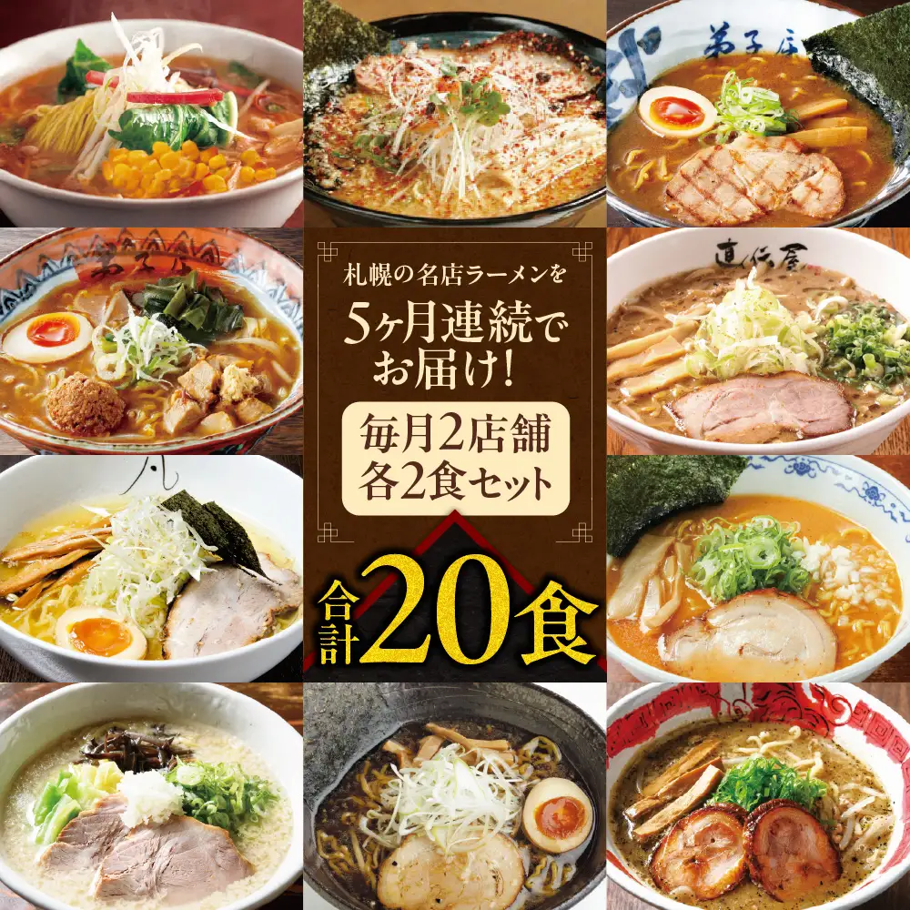 ラーメン 札幌名店の味　定期便２【合計5回発送／合計20食を毎月４食ずつお届け】