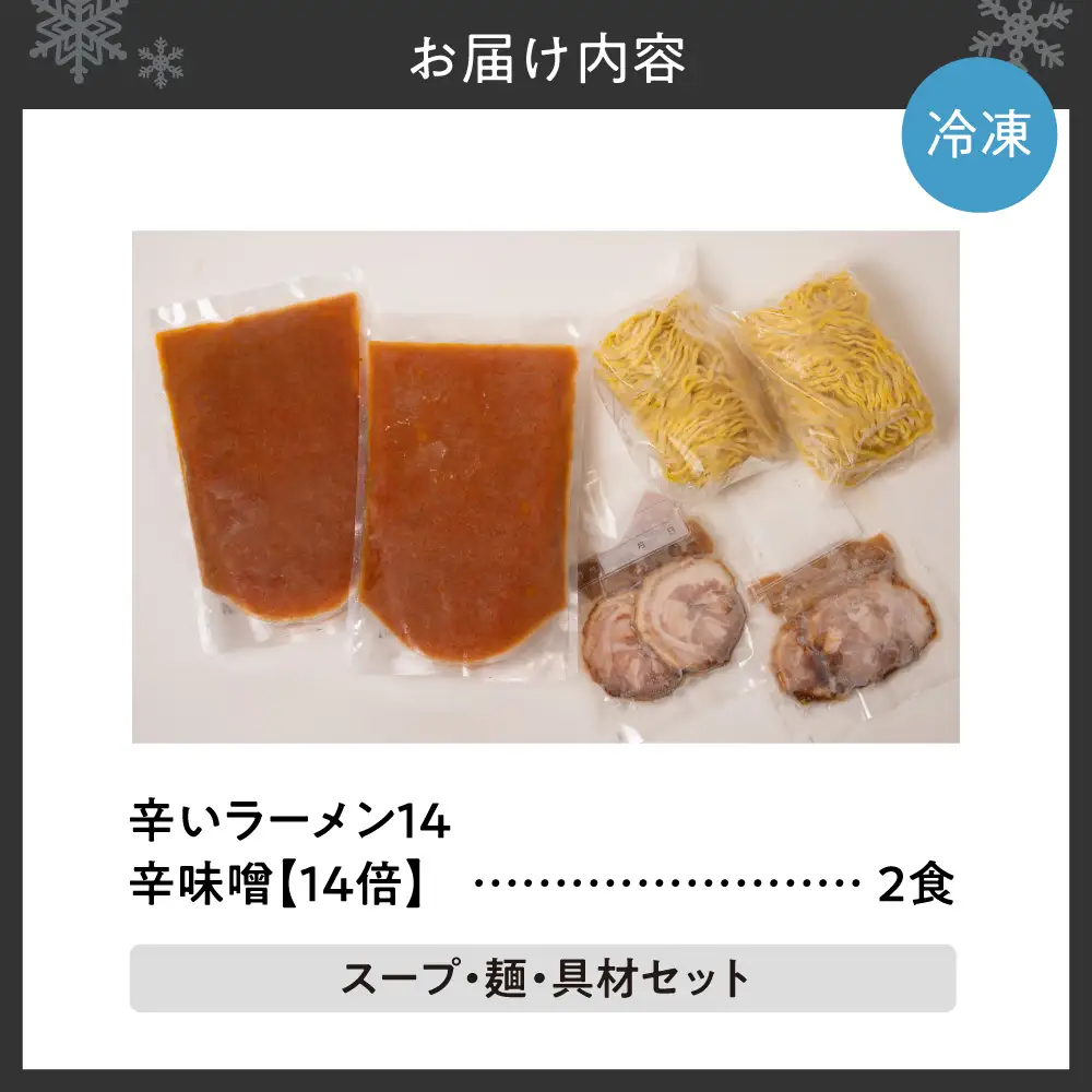 辛いラーメン14　《冷凍》辛味噌【14倍】 2食セット