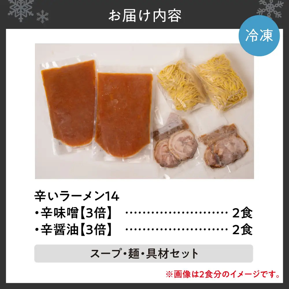 辛いラーメン14　《冷凍》辛味噌【3倍】＋ 辛醤油【3倍】 4食セット