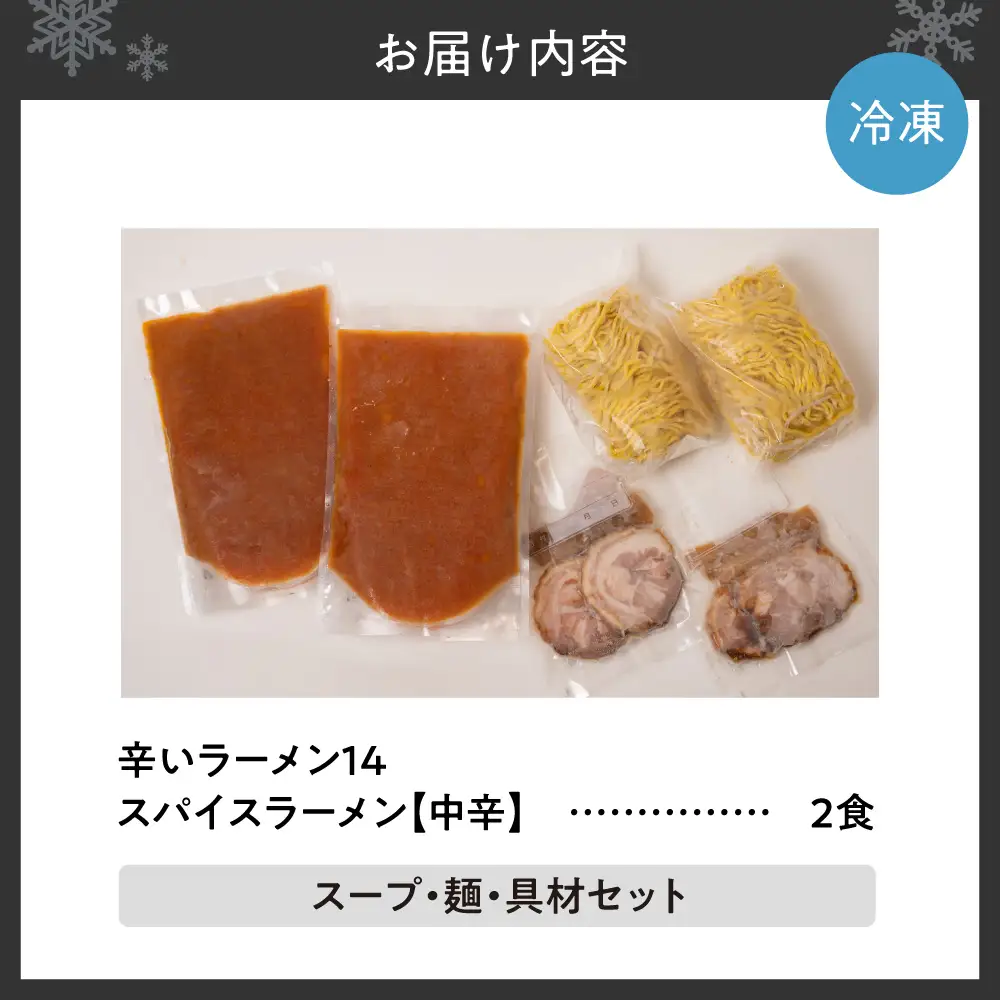 辛いラーメン14　《冷凍》 スパイスラーメン【中辛】　2食セット