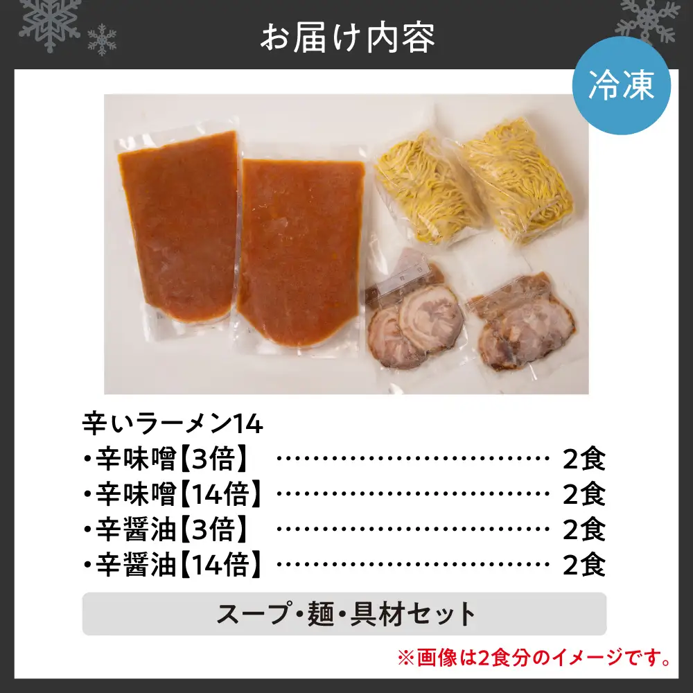 辛いラーメン14　《冷凍》辛味噌【3倍＋14倍】＋ 辛醤油【3倍＋14倍】 8食セット