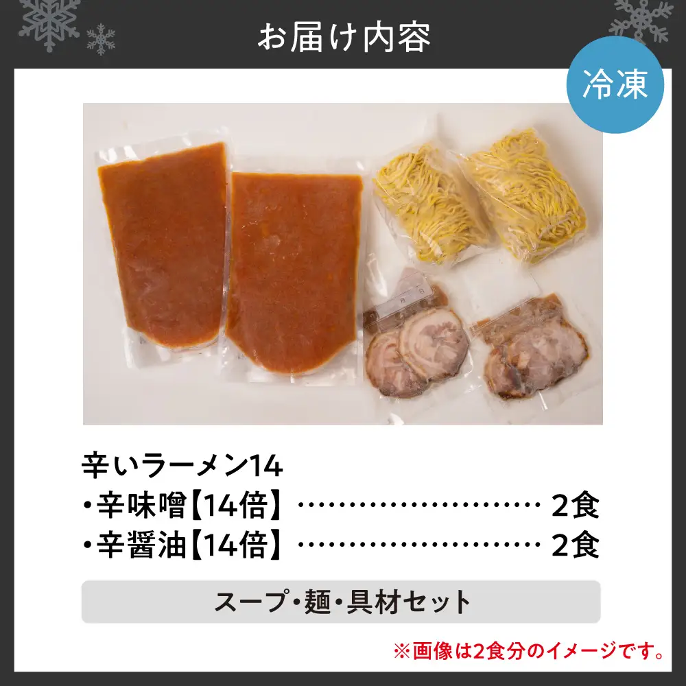 辛いラーメン14　《冷凍》辛味噌【14倍】＋ 辛醤油【14倍】 4食セット