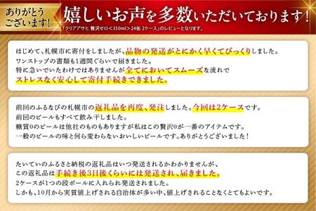 【最短翌日発送】クリアアサヒ 贅沢ゼロ＜350ml＞24缶 2ケース 北海道工場製造