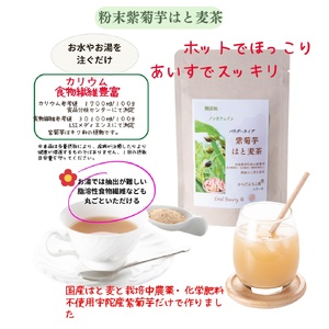 粉末 紫菊芋 はと麦茶 ５０グラム入り×２袋 ／ Total Beauty 春 からだよろこ美 ノンカフェイン 無添加 お茶 国産 パウダー ホット アイス 奈良県 宇陀市 紫菊芋