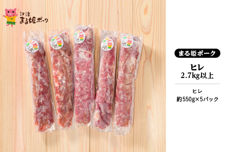 まる姫ポーク　ヒレ2.7kg以上