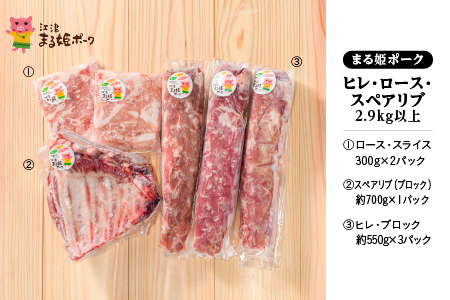 まる姫ポーク　ヒレブロック（約550g×3）・ローススライス（300g×2）・スペアリブブロック （約700g×1）約2.9kg以上【AK-39】｜送料無料 国産 まる姫ポーク 豚肉 ぶた肉 ぶたにく 肉 ヒレブロック ローススライス スペアリブブロック BBQ 江津市｜