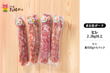 まる姫ポーク　ヒレ2.2kg以上