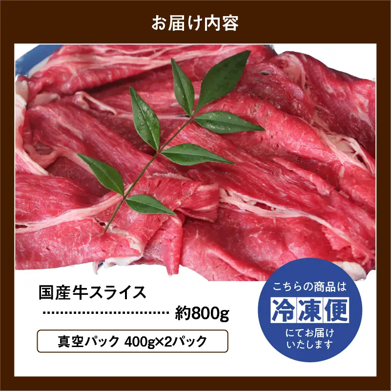 国産牛 スライス モモ バラ しゃぶしゃぶ用 約800g(真空パック:400g×2パック) 冷凍