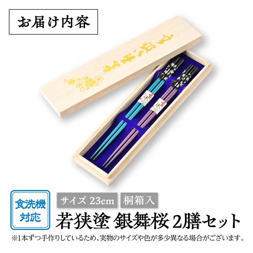 若狭塗箸【食洗機対応】2膳組桐箱入　銀舞桜[A-089001]　 [BFCL005]