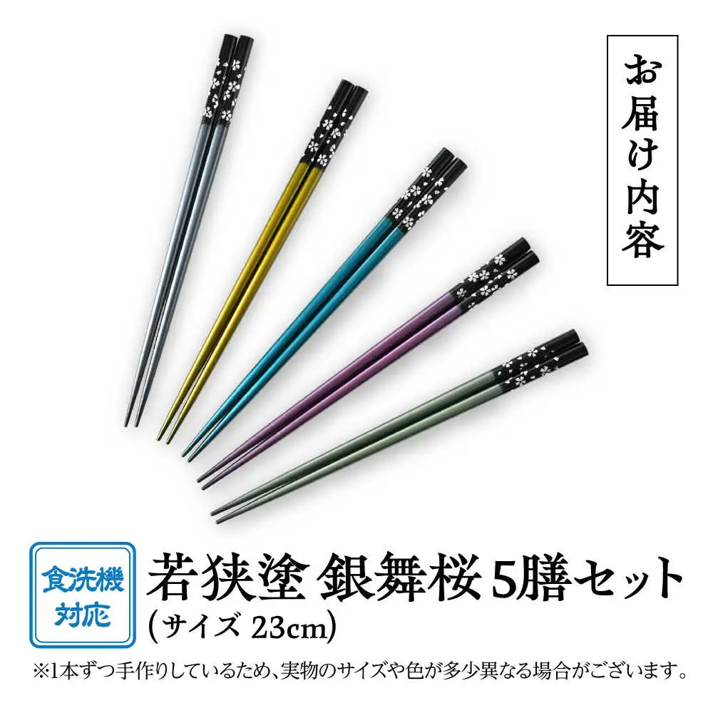 若狭塗箸【食洗機対応】銀舞桜　5膳セット[Y-089005] [BFCL006]