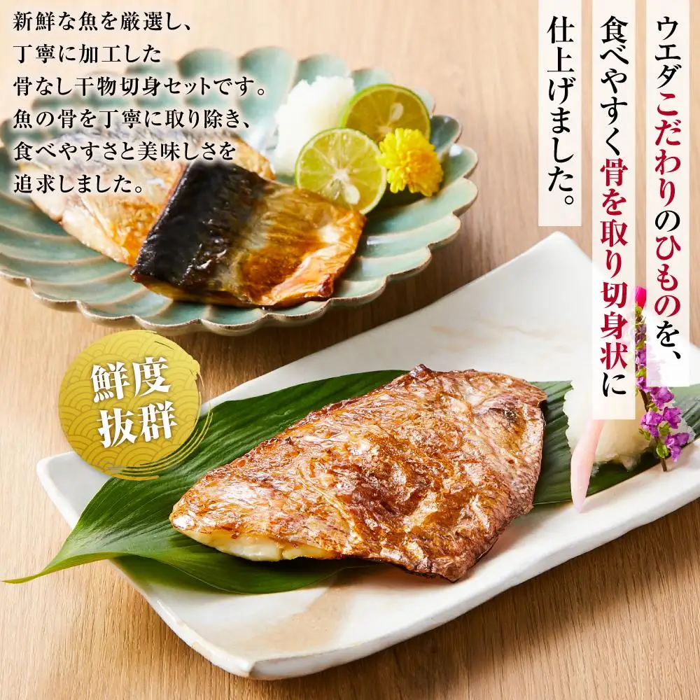 博多製造 骨取り干物（切身・8切れ）