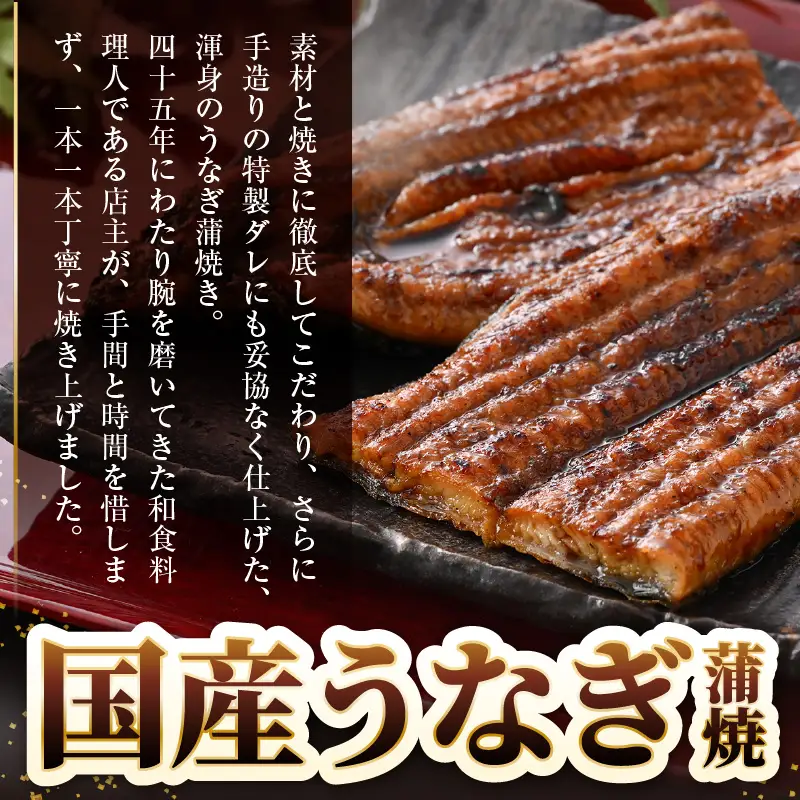 レンジ温め 国産 うなぎ蒲焼き1尾(200～250ｇ）手焼き 自家製タレ山椒付 冷凍 [e29-a005]