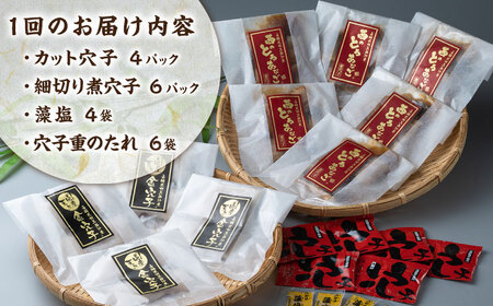 【全6回定期便】対馬産 穴子 詰め合わせ 10PAC [WAV008] 対馬 新鮮 とろ あなご 煮穴子 冷凍 海鮮 