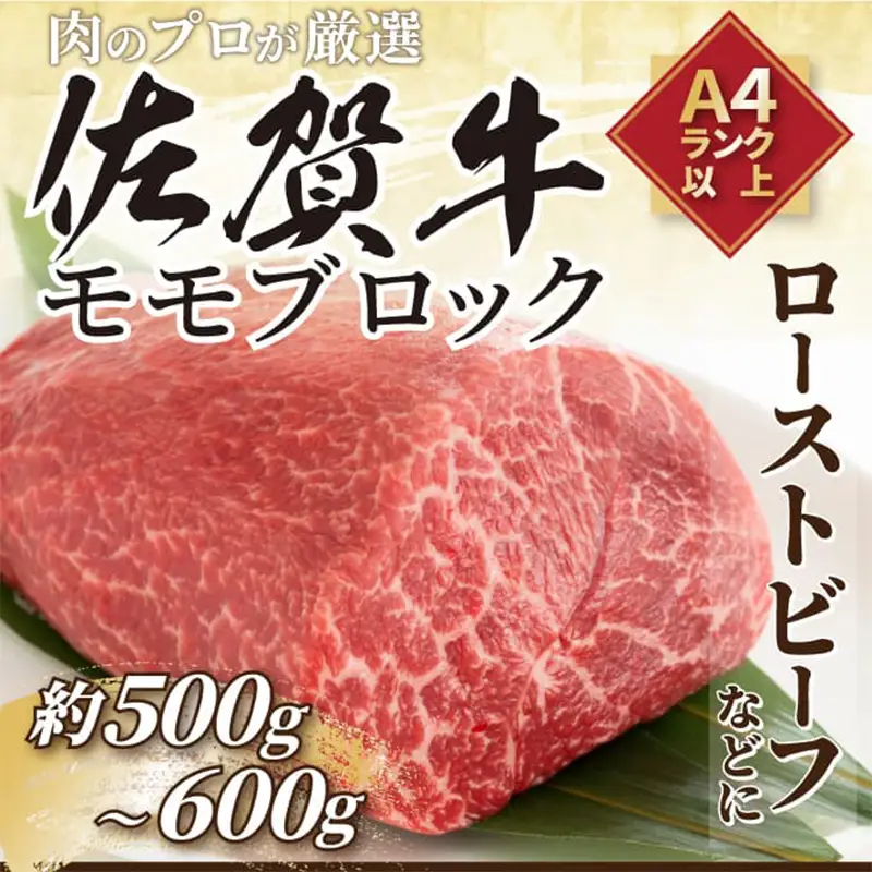 訳あり！佐賀牛モモブロック(ローストビーフ用等)約500g～600g ステーキ