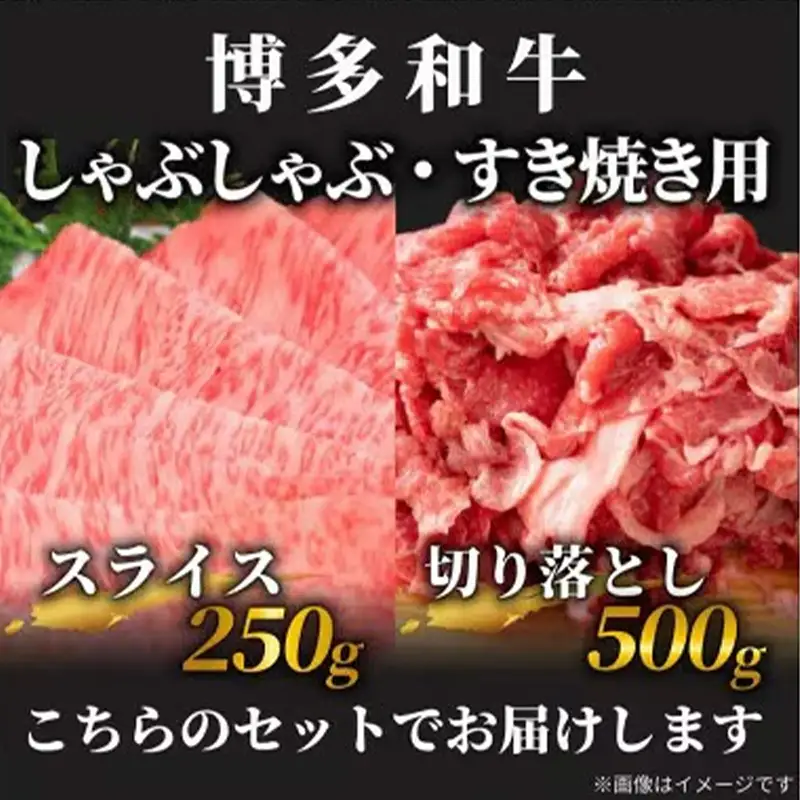 訳アリ！博多和牛しゃぶしゃぶすき焼き用 750gセット【博多和牛 和牛 牛 肉 お肉 しゃぶしゃぶ すき焼き 訳あり 贅沢 人気 食品 オススメ 送料無料 福岡県 筑前町 AR022】