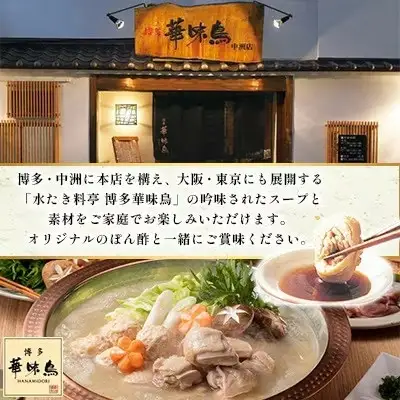 博多華味鳥 水たきセット 6～8人前 H-B1【水炊き 鍋 鶏肉 お肉 とりにく 有名店 食品 福岡名物 人気 おすすめ 送料無料 はなみどり ギフト 福岡県 筑前町 AS001】