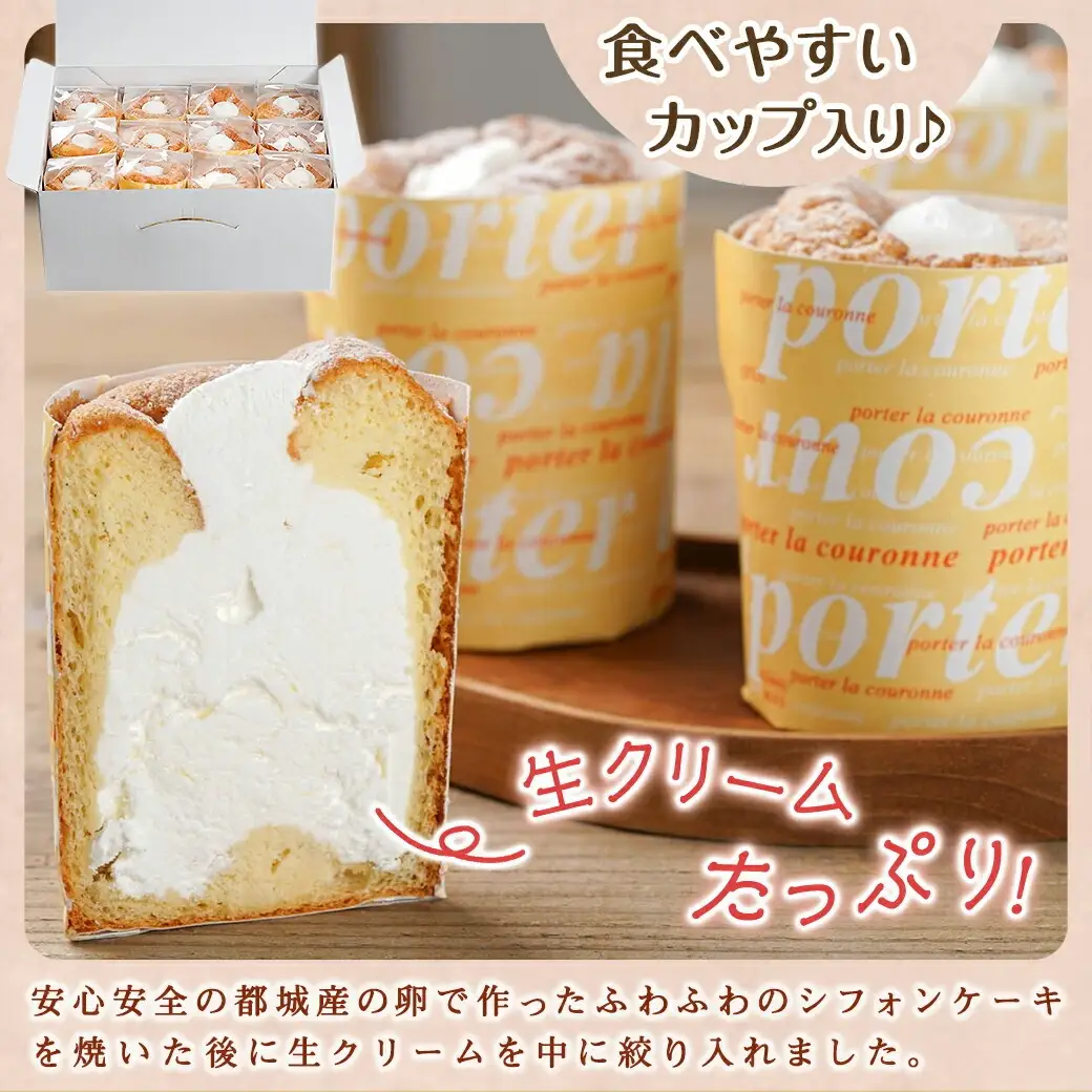 遠武さん家のシフォンケーキ♪12個入≪みやこんじょ特急便≫〔14-C201-Q〕_(都城市) シフォンケーキ 生クリーム デザート カップ