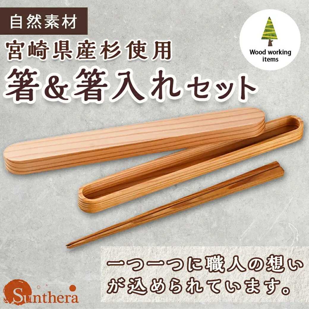 自然素材～宮崎県産杉使用～箸&箸入れセット〔MJ-E303〕_(都城市) 杉 宮崎県産 箸 箸入れ セット 天然素材 贈り物 