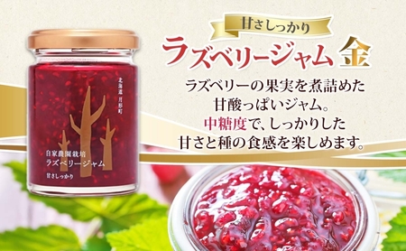 はなとみや 自家農園産 ラズベリージャムのセット 金 2瓶 ラズベリー ジャム 果実 果肉 ベリー フルーツ 北海道産 国産 日本産 トースト ヨーグルト 紅茶 中糖度 甘い 爽やか 甘酸っぱい お取り寄せ ご当地 送料無料 北海道 月形町