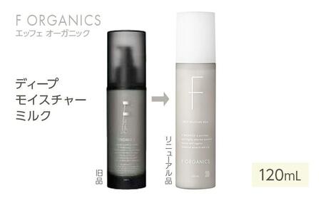 【F organics】エッフェオーガニック ディープモイスチャーミルク 120mL（乳液・エステ・美容・シリーズ・スキンケア・アロマ）◆