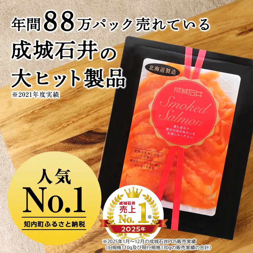 【定期便 12カ月】《成城石井》スモークサーモンスライス 130g×3