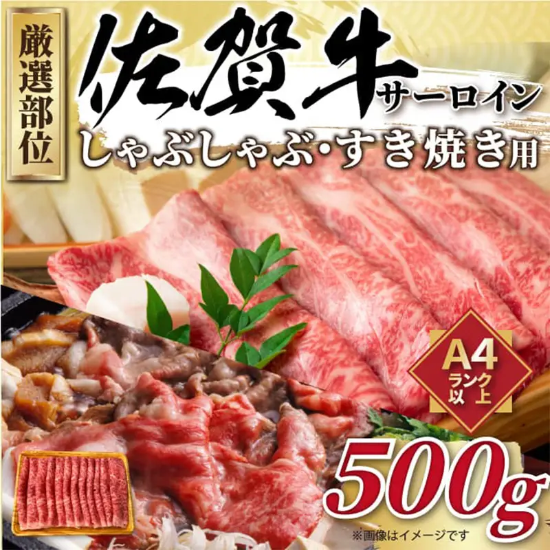 【厳選部位】佐賀牛サーロインしゃぶしゃぶすき焼き用 500g