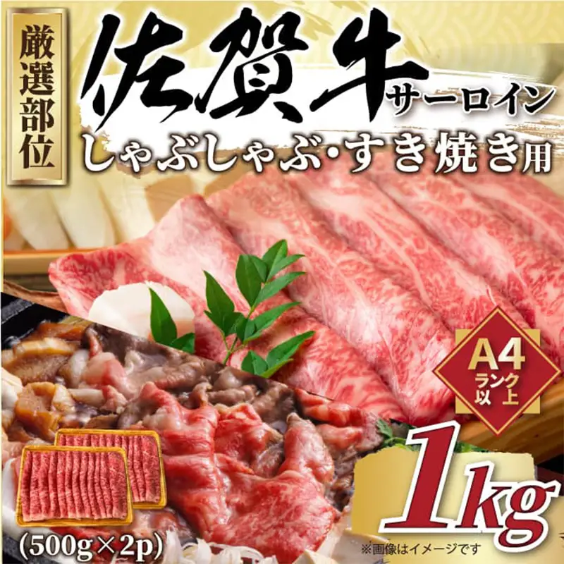 【厳選部位】佐賀牛サーロインしゃぶしゃぶすき焼き用 500g×2p(合計1kg)