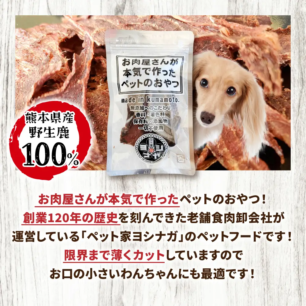 【 ペット家ヨシナガ 】 鹿肉 ジャーキー 30g ジビエ 鹿 100% ペットフード ペット用 ジビエ 鹿肉 愛犬 ドッグフード おやつ 熊本県産