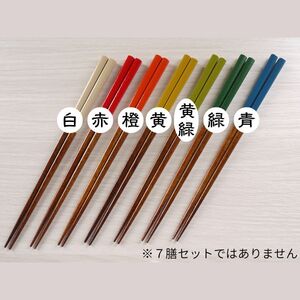 【漆工芸・黄薇彫】 漆塗り箸(色漆)・1膳009-002
