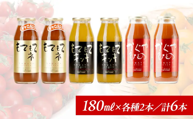 トマトジュースセット JA新おたる mini3色 高糖度 トマトジュースセット【180ml×6本】