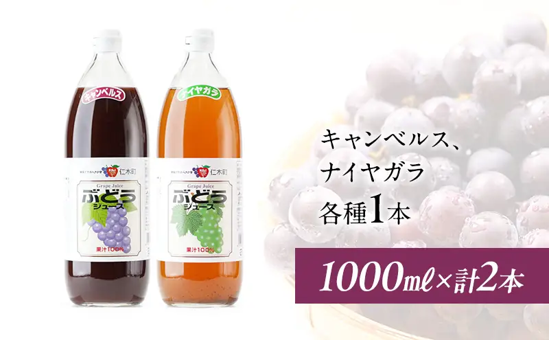 ぶどうジュースセット キャンベル・ナイヤガラ 飲み比べ ぶどうジュースセット【2本】