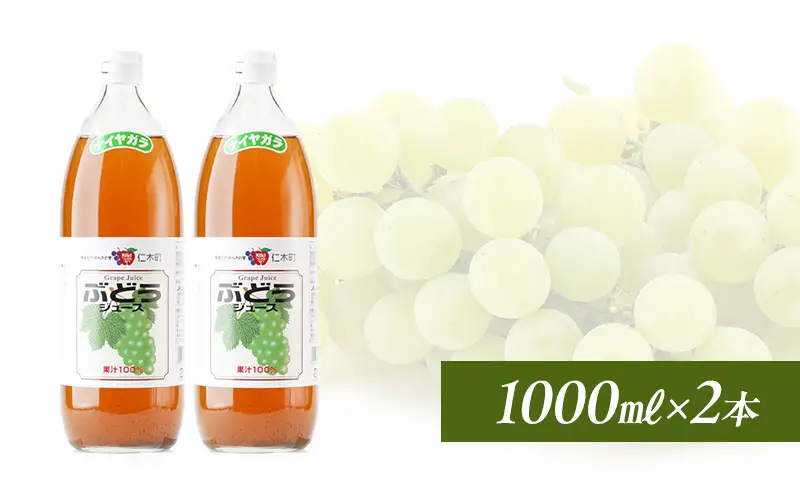 ぶどうジュース ナイヤガラ 北海道産 ぶどうジュース【1000ml×2本】
