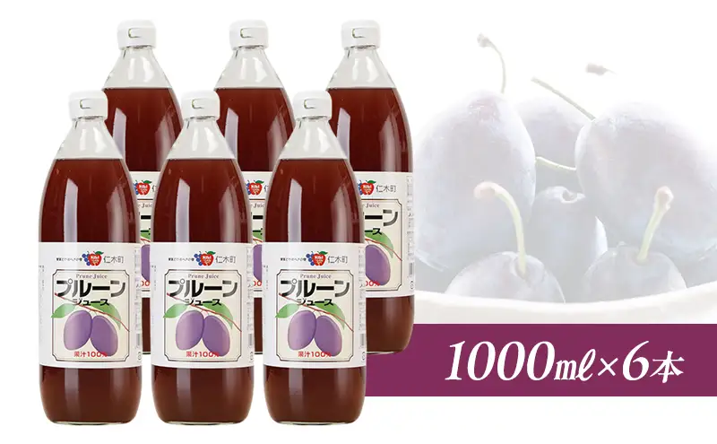 プルーンジュース ストレート 北海道産 プルーンジュース【1000ml×6本】