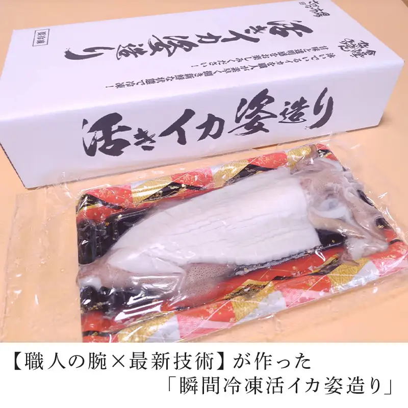 活イカ姿造り小サイズ１杯(140g前後)！鮮度抜群 捌きたて瞬間冷凍