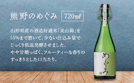 【山形の極み】 東の麓 「純米吟醸酒 熊野のめぐみ & 純米大吟醸酒 しずく」 各720ml 『東の麓酒造』 日本酒 山形県 南陽市 [1537]